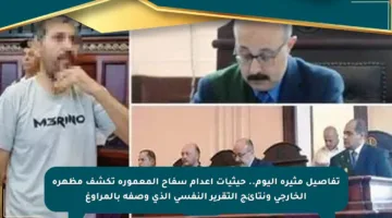 تفاصيل مثيرة اليوم.. حيثيات إعدام سفاح المعمورة تكشف مظهره الخارجي ونتائج التقرير النفسي الذي وصفه بالمراوغ